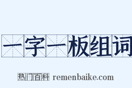 一字一板组词是什么意思的图片